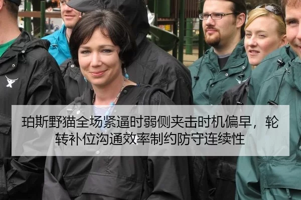 珀斯野猫全场紧逼时弱侧夹击时机偏早，轮转补位沟通效率制约防守连续性
